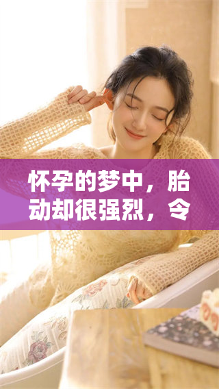 怀孕的梦中，胎动却很强烈，令人惊叹的神奇体验