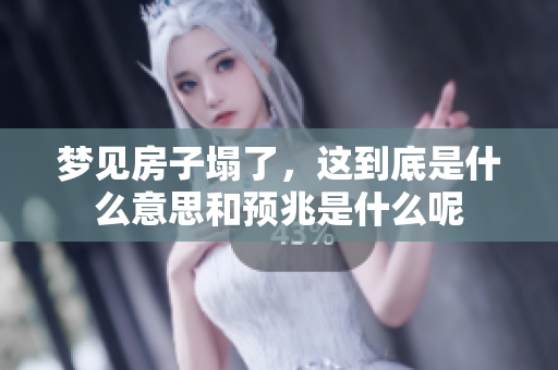 梦见房子塌了，这到底是什么意思和预兆是什么呢