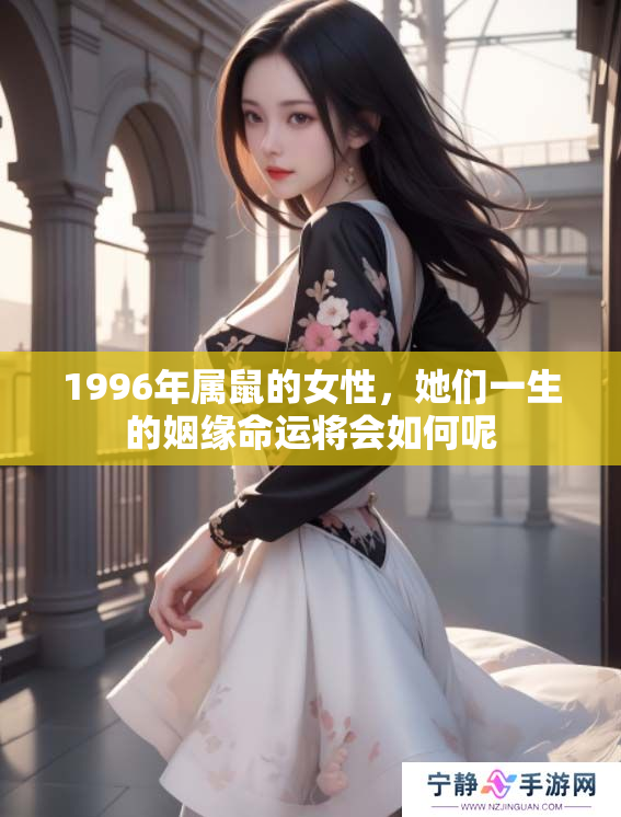 1996年属鼠的女性，她们一生的姻缘命运将会如何呢