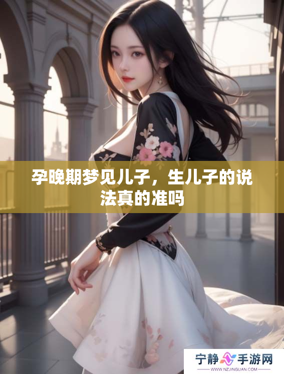 孕晚期梦见儿子，生儿子的说法真的准吗