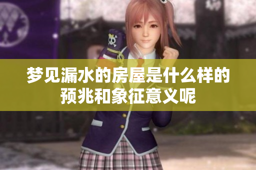 梦见漏水的房屋是什么样的预兆和象征意义呢