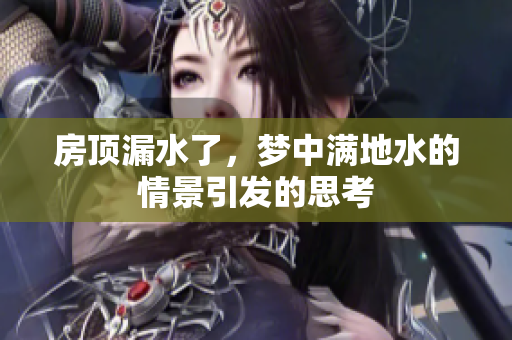 房顶漏水了，梦中满地水的情景引发的思考
