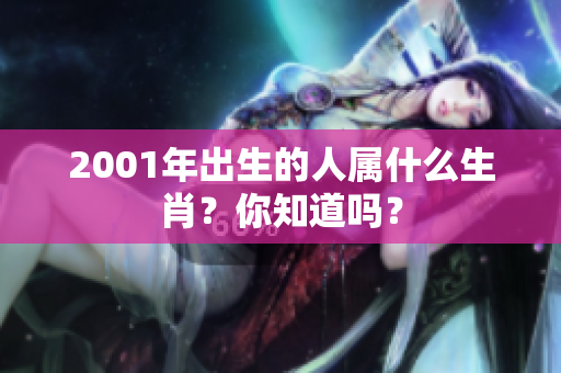 2001年出生的人属什么生肖？你知道吗？
