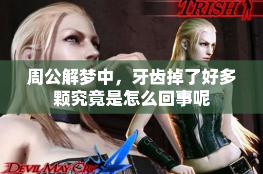 周公解梦中，牙齿掉了好多颗究竟是怎么回事呢
