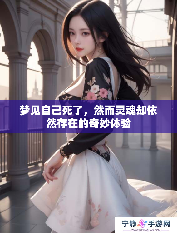 梦见自己死了，然而灵魂却依然存在的奇妙体验