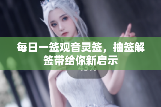 每日一签观音灵签，抽签解签带给你新启示