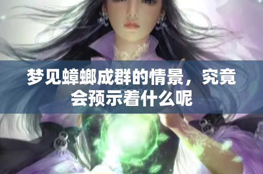 梦见蟑螂成群的情景，究竟会预示着什么呢