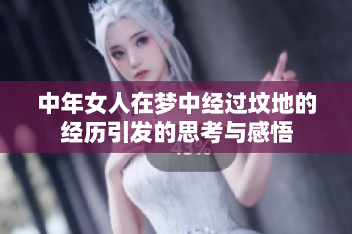 中年女人在梦中经过坟地的经历引发的思考与感悟