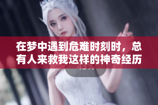 在梦中遇到危难时刻时，总有人来救我这样的神奇经历