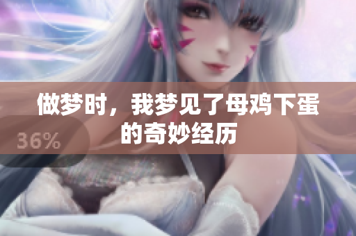 做梦时，我梦见了母鸡下蛋的奇妙经历