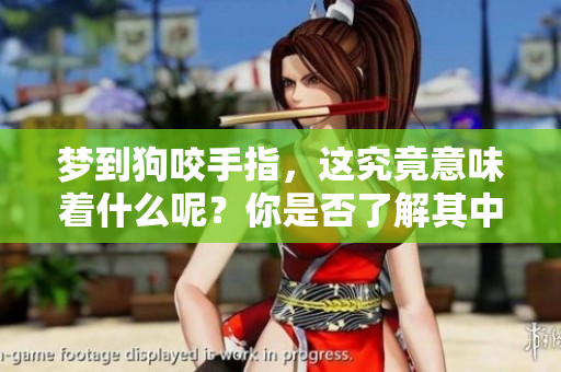 梦到狗咬手指，这究竟意味着什么呢？你是否了解其中的含义？