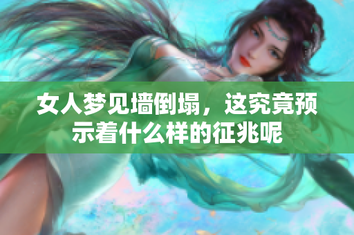 女人梦见墙倒塌，这究竟预示着什么样的征兆呢