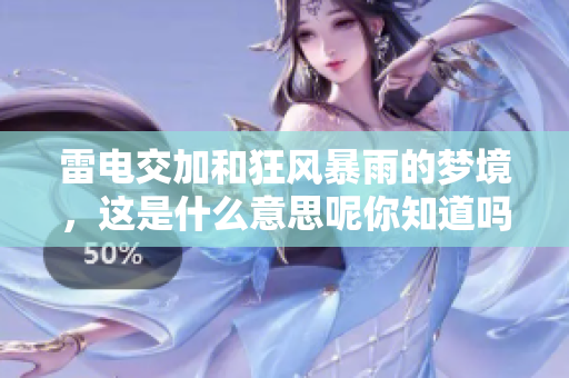 雷电交加和狂风暴雨的梦境，这是什么意思呢你知道吗