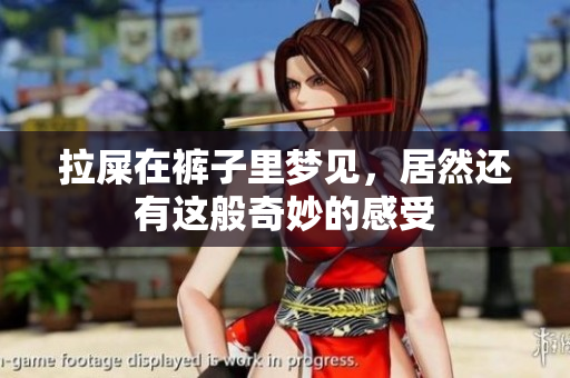 拉屎在裤子里梦见，居然还有这般奇妙的感受