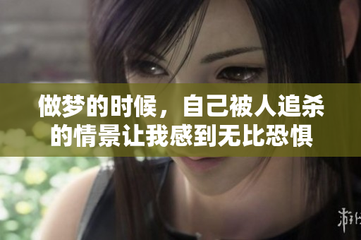 做梦的时候，自己被人追杀的情景让我感到无比恐惧
