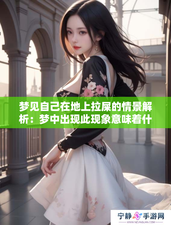 梦见自己在地上拉屎的情景解析：梦中出现此现象意味着什么呢