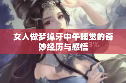 女人做梦掉牙中午睡觉的奇妙经历与感悟