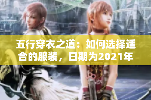五行穿衣之道：如何选择适合的服装，日期为2021年10月21日