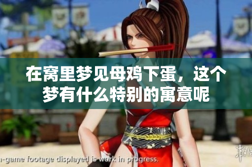 在窝里梦见母鸡下蛋，这个梦有什么特别的寓意呢