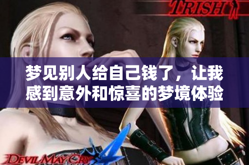 梦见别人给自己钱了，让我感到意外和惊喜的梦境体验