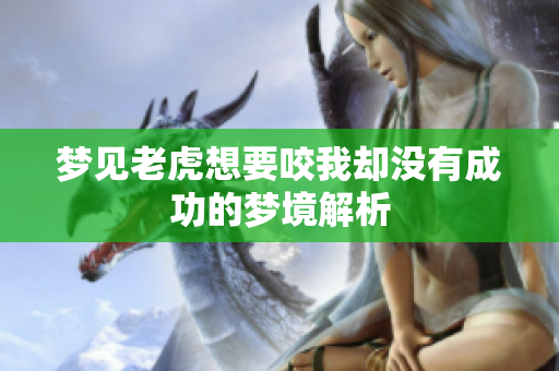 梦见老虎想要咬我却没有成功的梦境解析