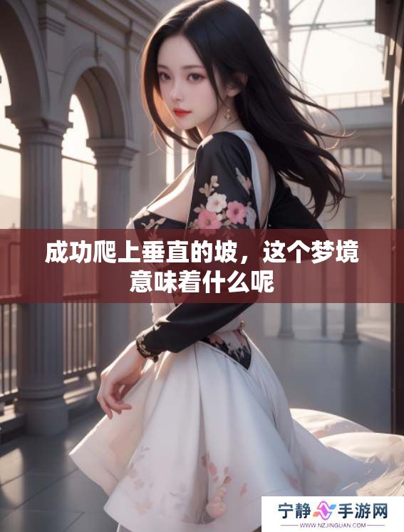 成功爬上垂直的坡，这个梦境意味着什么呢