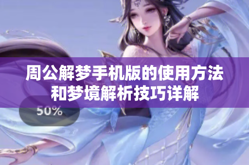 周公解梦手机版的使用方法和梦境解析技巧详解