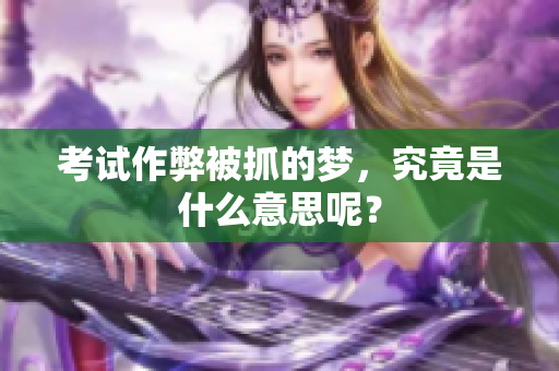 ****被抓的梦，究竟是什么意思呢？