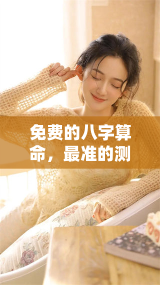 免费的八字算命，最准的测八字预测方法来这里了解一下