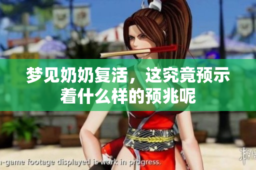梦见奶奶复活，这究竟预示着什么样的预兆呢