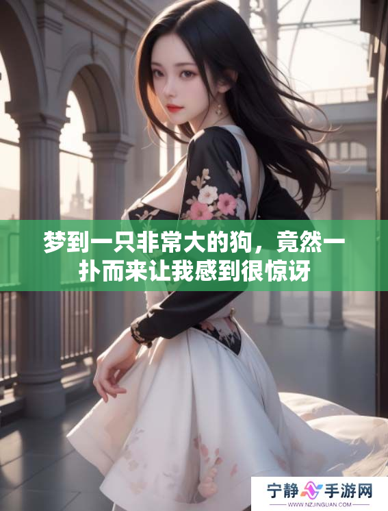 梦到一只非常大的狗，竟然一扑而来让我感到很惊讶