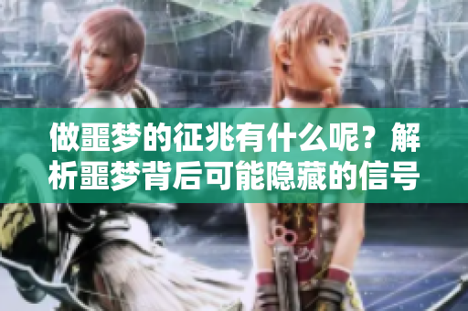 做噩梦的征兆有什么呢？解析噩梦背后可能隐藏的信号。