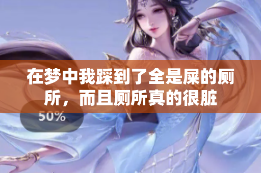 在梦中我踩到了全是屎的厕所，而且厕所真的很脏