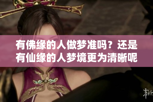 有佛缘的人做梦准吗？还是有仙缘的人梦境更为清晰呢