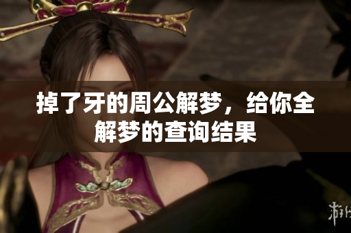 掉了牙的周公解梦，给你全解梦的查询结果