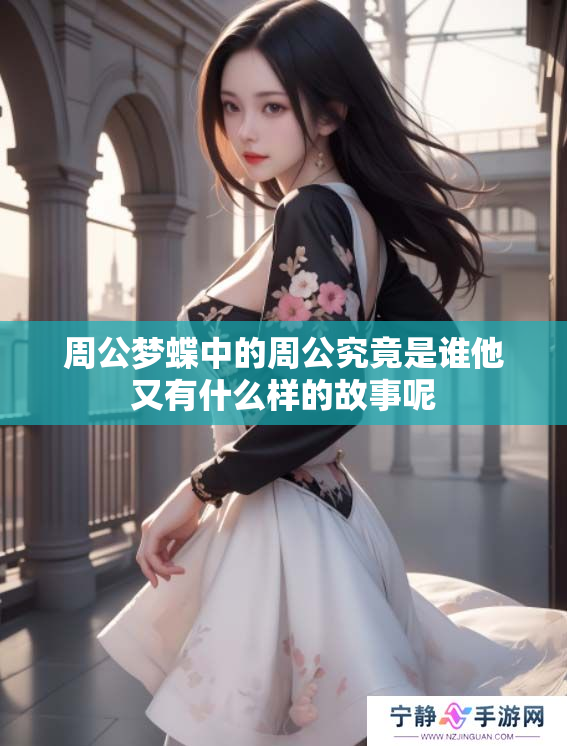周公梦蝶中的周公究竟是谁他又有什么样的故事呢