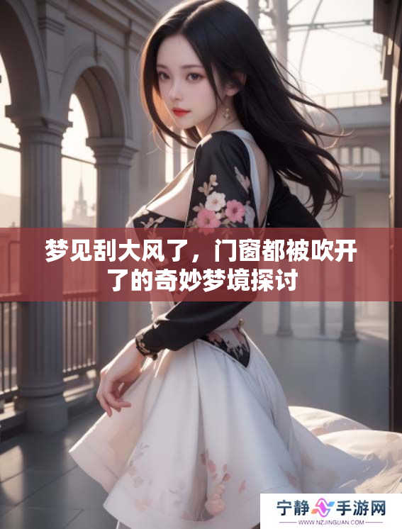 梦见刮大风了，门窗都被吹开了的奇妙梦境探讨