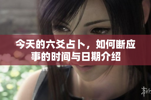 今天的六爻占卜，如何断应事的时间与日期介绍