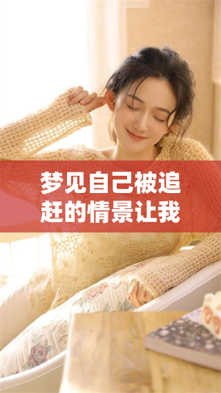 梦见自己被追赶的情景让我一直在奔跑中感受到恐惧与紧张