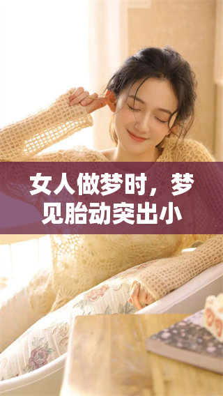 女人做梦时，梦见胎动突出小手的情景让人联想到什么呢