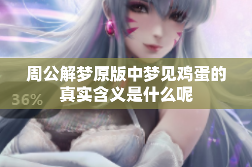 周公解梦原版中梦见鸡蛋的真实含义是什么呢