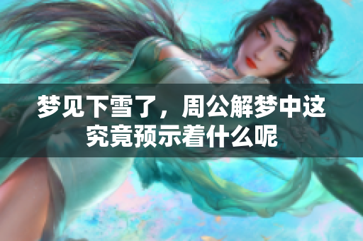 梦见下雪了，周公解梦中这究竟预示着什么呢
