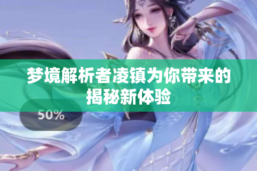 梦境解析者凌镇为你带来的揭秘新体验