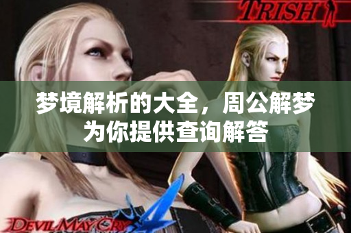 梦境解析的大全，周公解梦为你提供查询解答