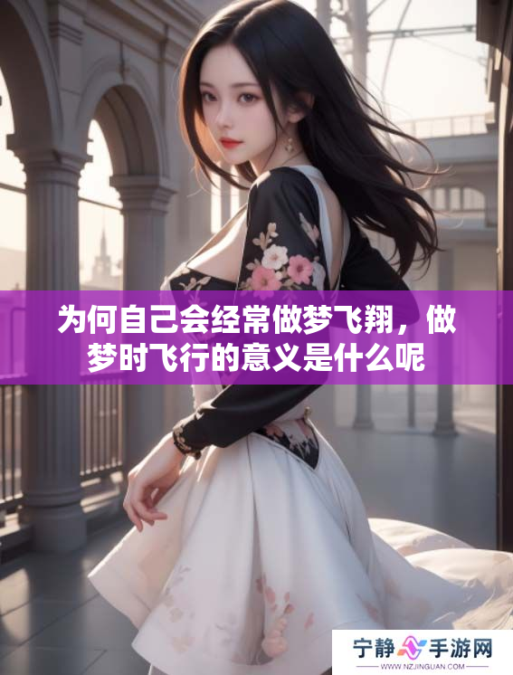 为何自己会经常做梦飞翔，做梦时飞行的意义是什么呢