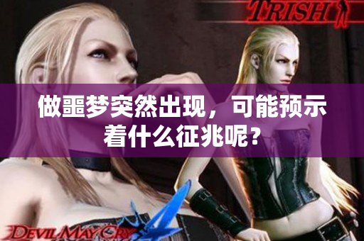做噩梦突然出现，可能预示着什么征兆呢？