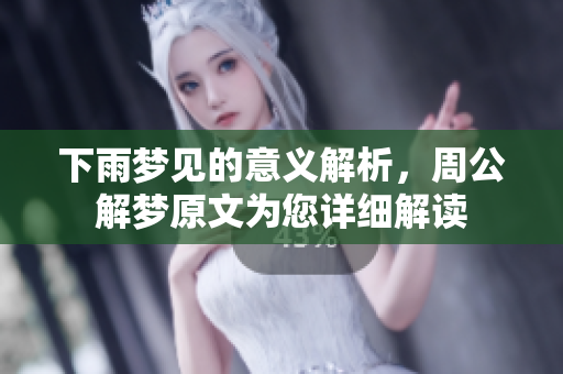 下雨梦见的意义解析，周公解梦原文为您详细解读