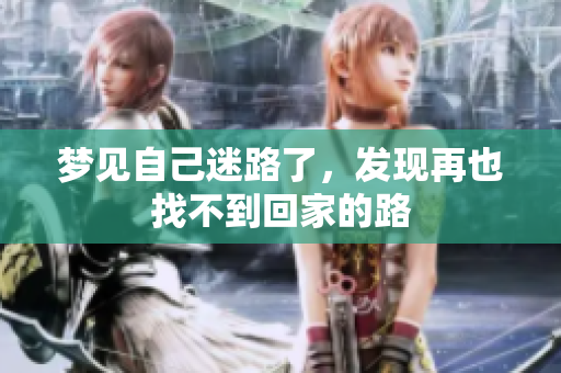 梦见自己迷路了，发现再也找不到回家的路