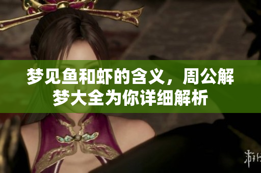 梦见鱼和虾的含义，周公解梦大全为你详细解析