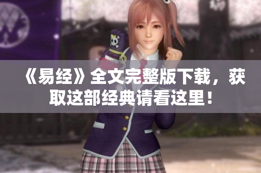《易经》全文完整版下载，获取这部经典请看这里！